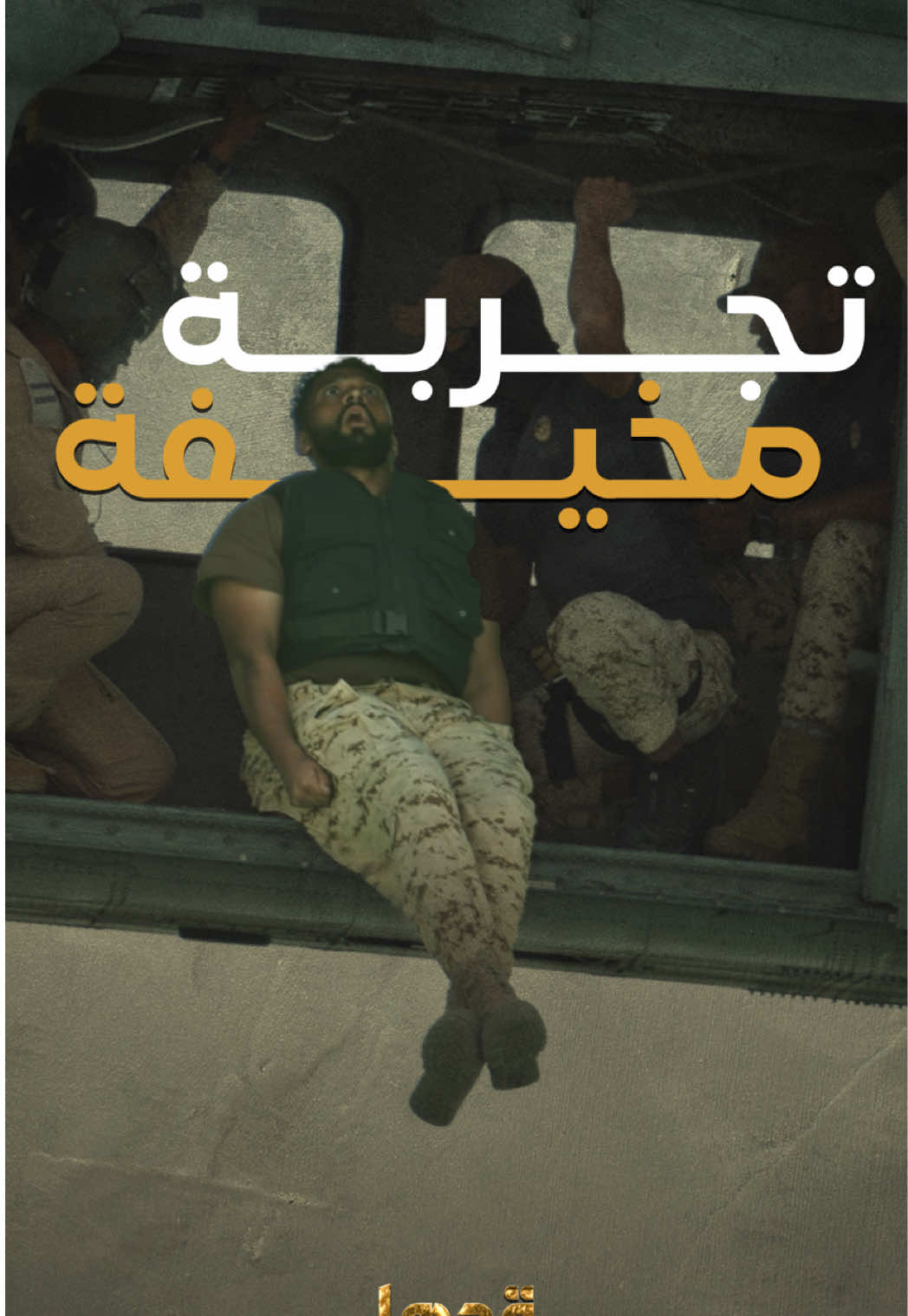 ⁨	⁨	⁨أهم من الشجاعة .. إنك تلتزم بتعليمات السلامة ⚠️ #قدها يعرض الآن على #شاهد مجاناً وبدون اشتراك #حيث_البقاء_للأقوى⁩⁩⁩