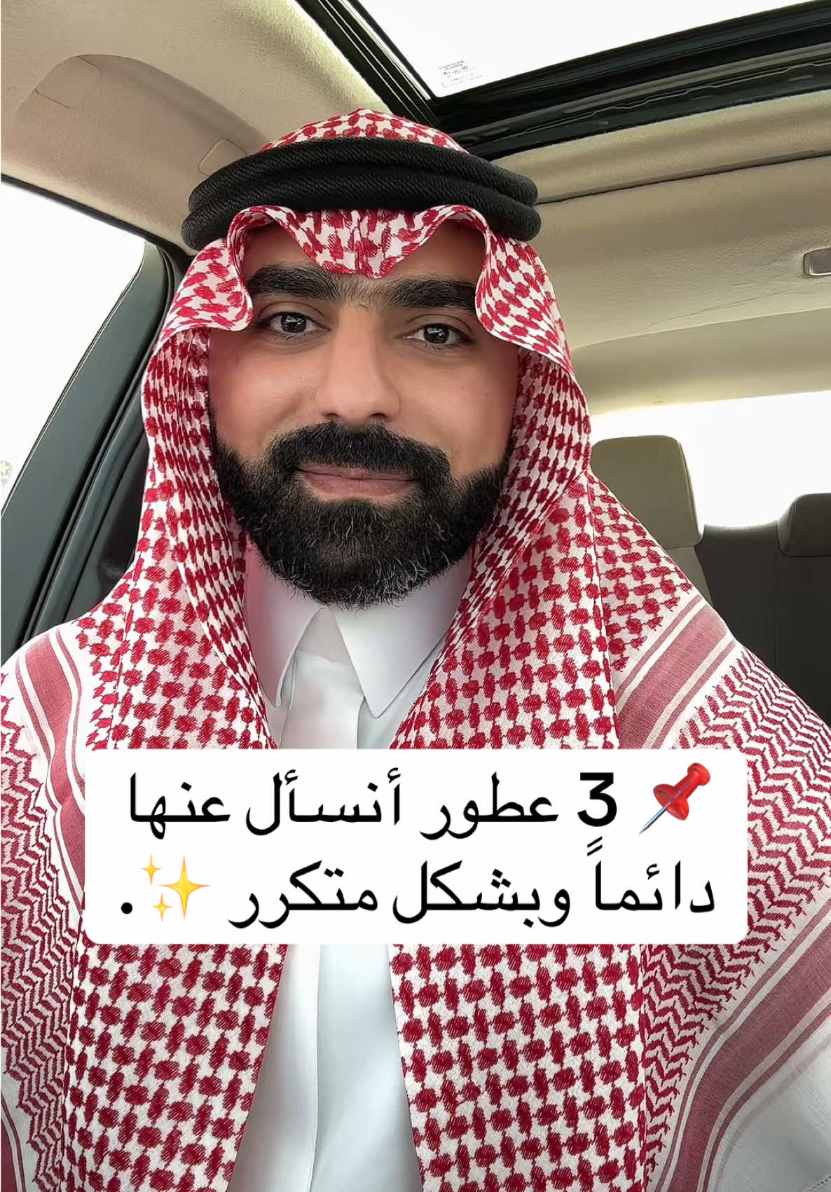 3 عطور أنسأل عنها وبشكل متكرر. فلاور بوي، وندرلست، لافوتشي فيتا. @لوماري  #عطر #عطور #عطورات #رابطة_عشاق_العطور 