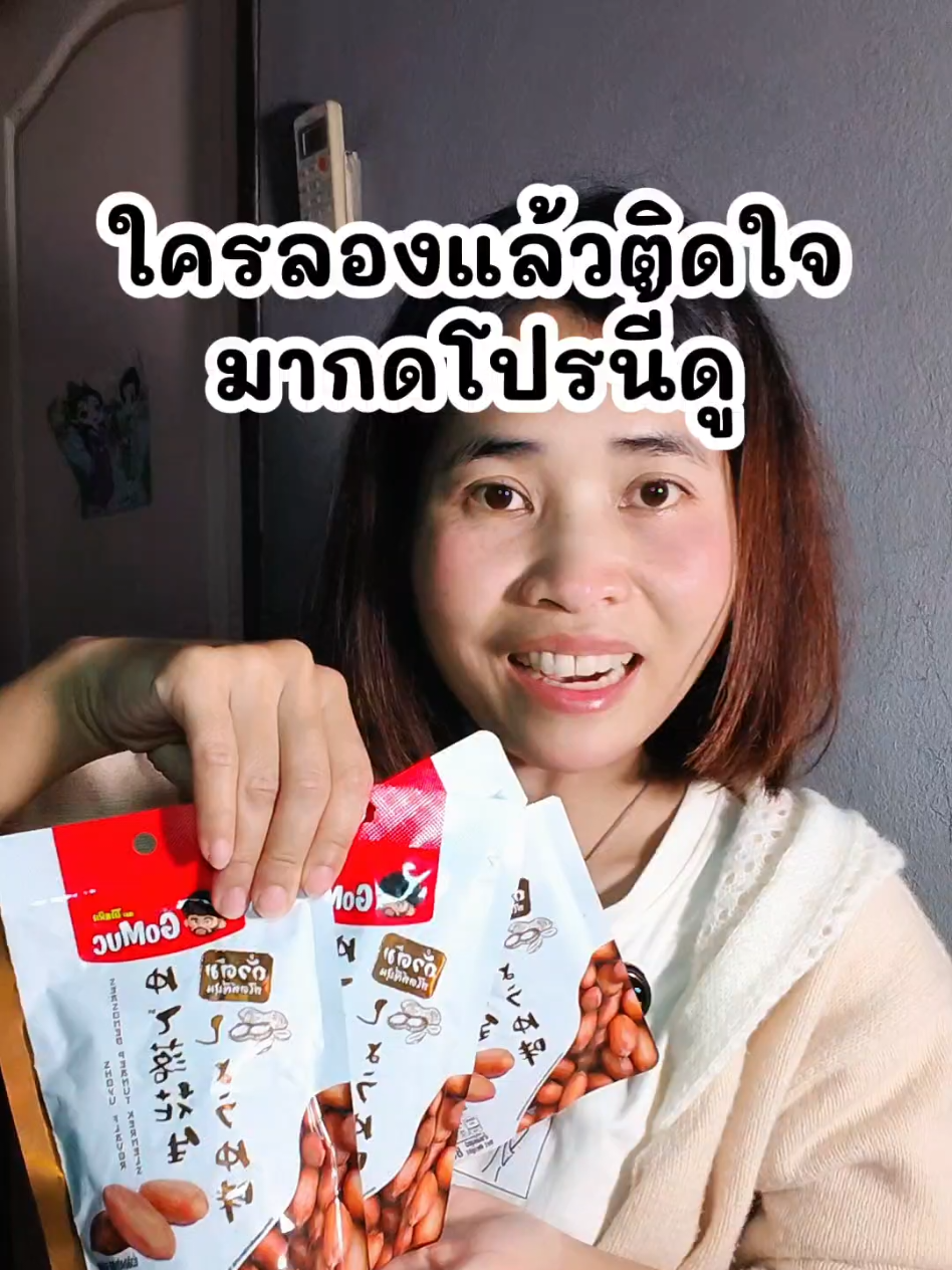 ถั่วต้มสไตล์ญี่ปุ่น 3แถม3 #ถั่ว #ถั่วต้ม #ถั่วต้มพร้อมทาน #tiktokพากิน #tiktokป้ายยา 