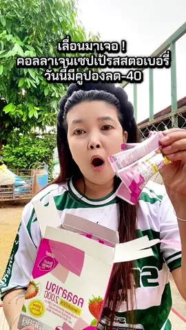 #เซปเป้คอลลาเจน #คอลลาเจน #คอลลาเจนผิวใส #คอลลาเจนเซปเป้ 