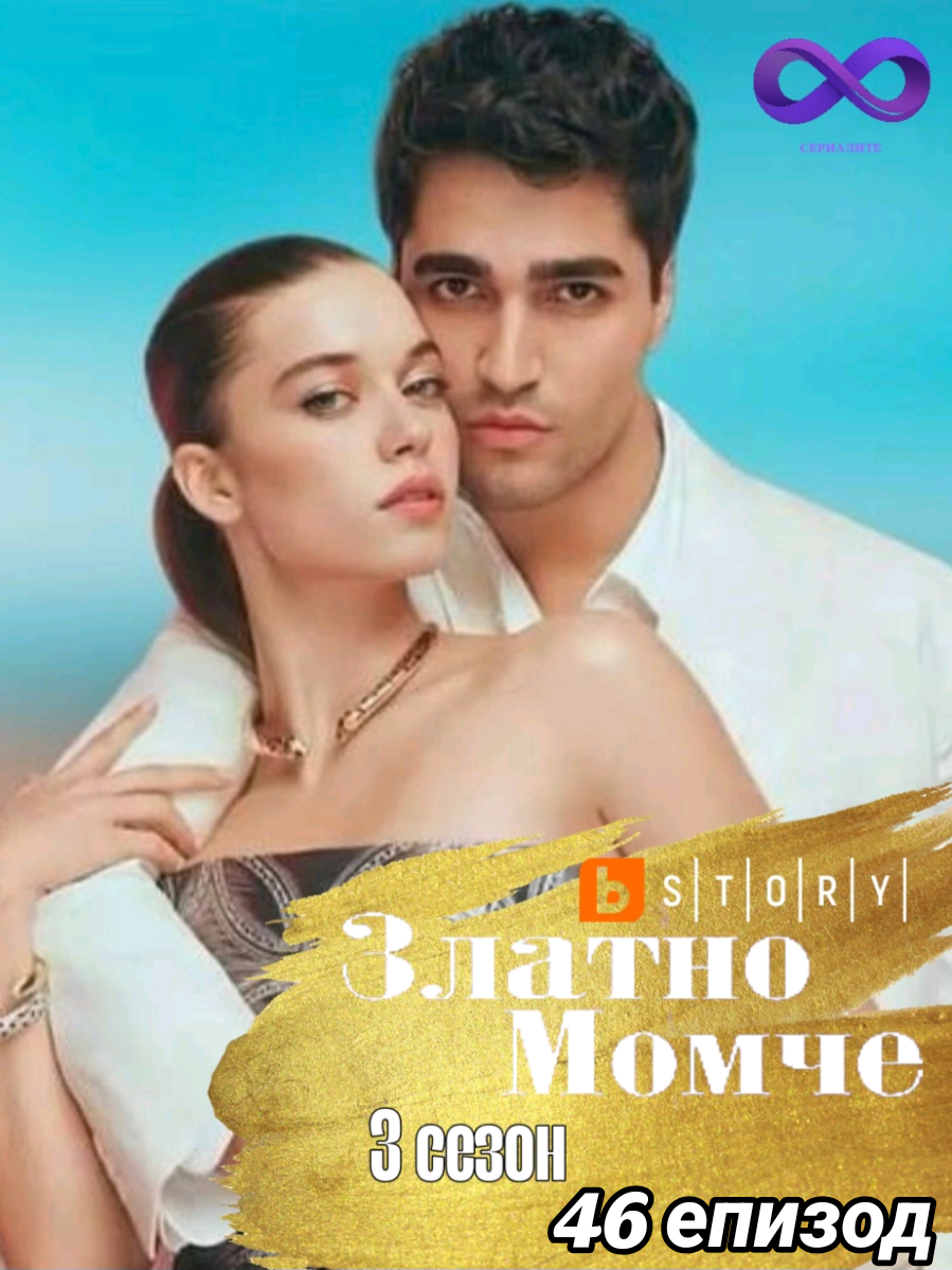 #ЗлатноМомче 3с. 46 #епизод  . . #yalicapkini #afrasaraçoğlu #MertRamazanDemir #турскисериали #сериал #епизоди #бгаудио #Премиера #филм #3сезон 