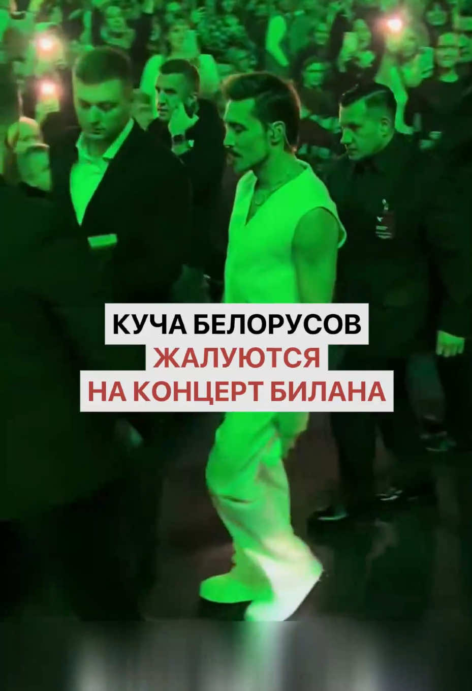 Белорусские зрители концерта Билана массово жалуются на организаторов #димабилан #минскарена #беларусьновости #белорусы #минсксейчас 