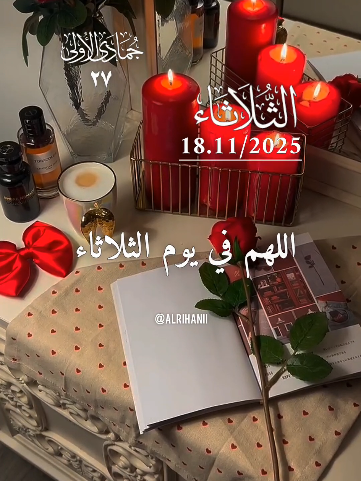 دعاء يوم الثلاثاء 18/11/2025🤲🤲🌹🌹 اللهم في يوم الثلاثاء 🤲🤲🌹🌹♥️♥️  #دعاء_يوم_الثلاثاء #alrihanii #اللهم_لك_الحمد_ولك_الشكر #اللهم_صلي_على_نبينا_محمد #اللهم_امين_يارب_العالمين 