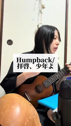 拝啓少年よ/Humpback 最近自分の中でふつうの軽音部っていう漫画はまってる #弾き語り　#ウクレレ　#木魚　#humpback #拝啓少年よ