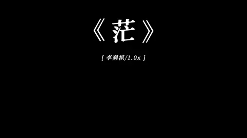 “人生第一课：接受所有人的离开”#音乐分享 #戴上耳机 #茫