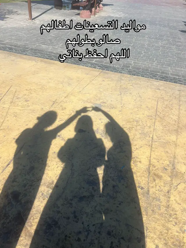 يارب اشوف بناتي باعلى المراتب #مالي_خلق_احط_هاشتاقات #تصويري #اجواء_الشتاء 