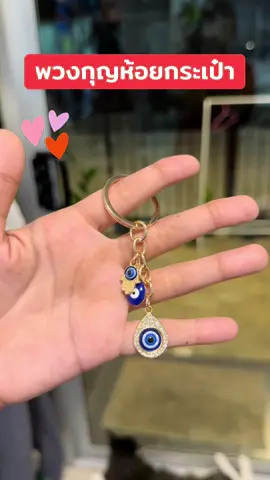 #พวงกุญแจ #พวงกุญแจห้อยกระเป๋า #พวงกุญแจน่ารัก #ของดีบอกต่อ #tiktok 