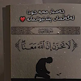 خەمبارە مەبە خودا هەموکات لەگەلمانە ♥️!.#onthisday#foruyou#fyp#xula_kushndaa🖤#foryoupage