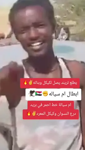 #كردفان #قوات_الدعم_السريع🇸🇩 #جاهزيه_سرعه_حسم🔥✊🥀🇸🇩 #السودان #شعراء_وذواقين_الشعر_الشعبي 