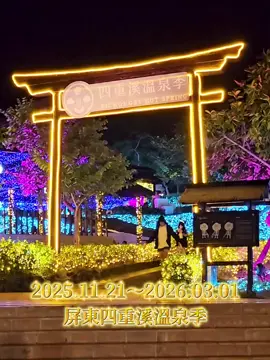 日常的走走拍拍紀錄 又是說走就走的跑來 剛好溫泉季開幕點燈 賞燈、泡腳、煮蛋… 今年四重溪溫泉季 依然很用心的佈置耶 一看到閃亮亮裝飾 表示冬天即將要到來😍 也是最適合泡溫泉的季節♨️ #打卡景點 #四重溪溫泉季 #四重溪 #車城 #光影藝術 #聖誕燈飾 #聖誕節 #特色市集 #地方體驗活動 #屏東旅遊 #屏東景點 #泡湯 #溫泉 #拍照景點 #南部景點 #景點推薦 #日式傳統 #景點推薦 