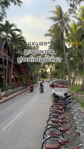 ງາມແຮງ ແຄມຂອງ ປາກຄານ ຫລວງພະບາງ ຫ່າງຈາກອາລຸນ 1 ກມ ຈອງຫ້ອງພັກ ໂທ 22469823