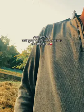 যতো বয়স হবে” ততই বুঝবে’ পৃথিবীতে কেউ তোমার নয় বিনা প্রয়োজনে..!❤️‍🩹#fyp #tiktokoffical #