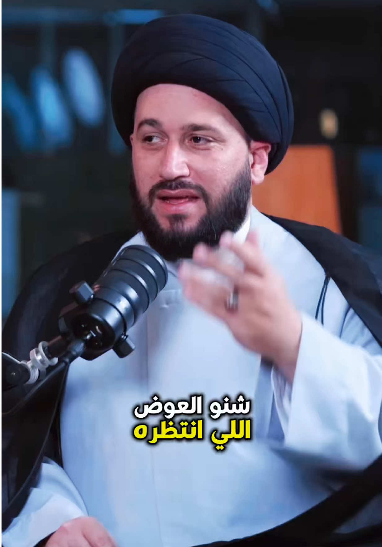 شنو العوض في الدنيا ، اذا ابتعد عن الحرام ⁉️ #صادق_المروج #سيد_صادق_المروج #السيد_صادق_المروج 