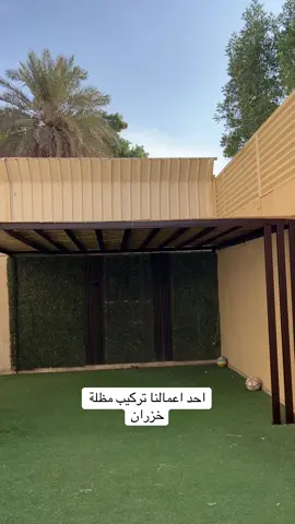 احد اعمالنا تركيب مظلة خزران#الرياض 