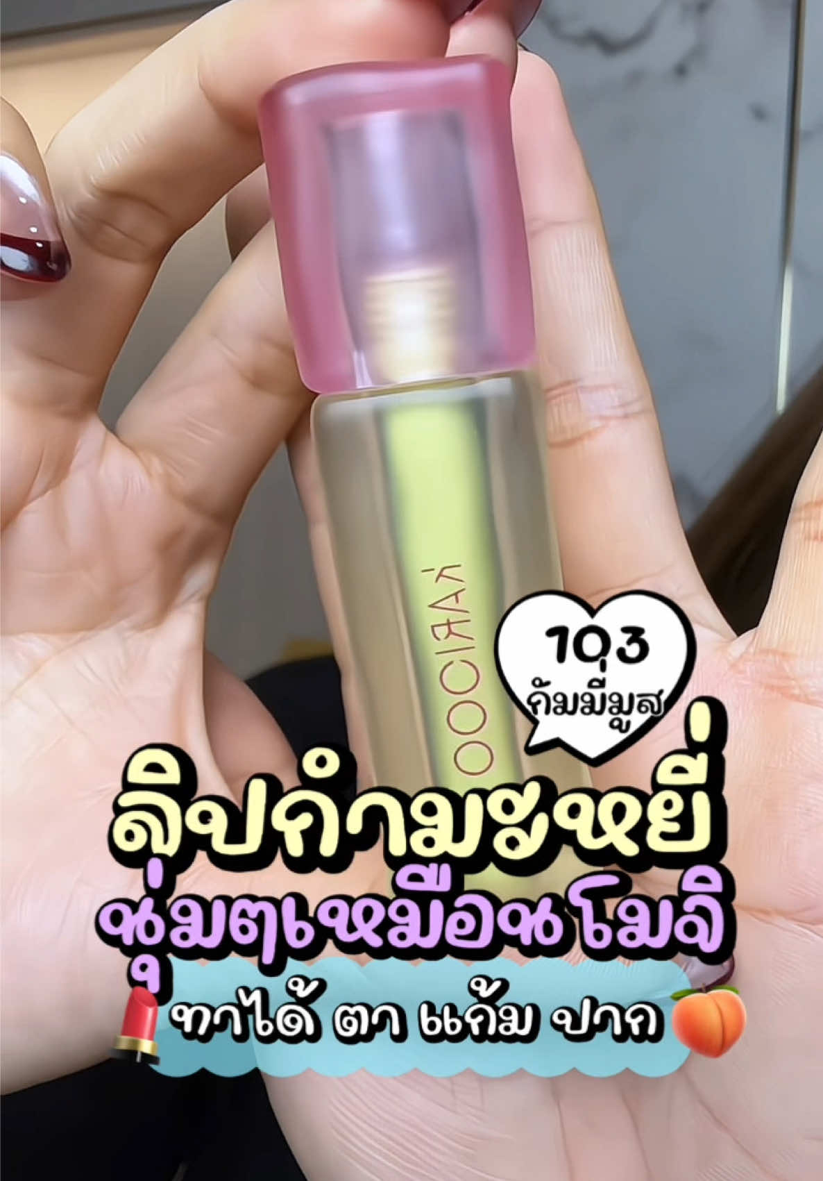 แท่งเดียว ทาได้ทั้งตา แก้ม ปาก เนื้อนุ่มๆเหมือนโมจิ #kariooo #ลิปเเมทเนื้อกํามะหยี่ #ทาตาแก้มปาก #ลิปเนื้อมูส #ลิปkariooo 