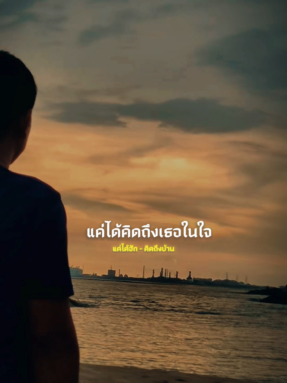 #แค่ได้ฮัก #คิดถึงบ้าน #สตอรี่เพลงเพราะๆ #สตอรี่_ความรู้สึก😔🖤🥀 #แค่มีกันและกัน 