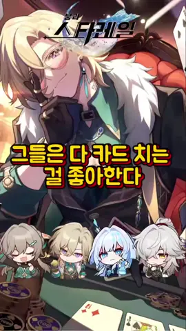 그들은 다 카드 치는 걸 좋아한다#붕괴스타레일#스타레일 #틱톡게임#hsrcheng #fyp  