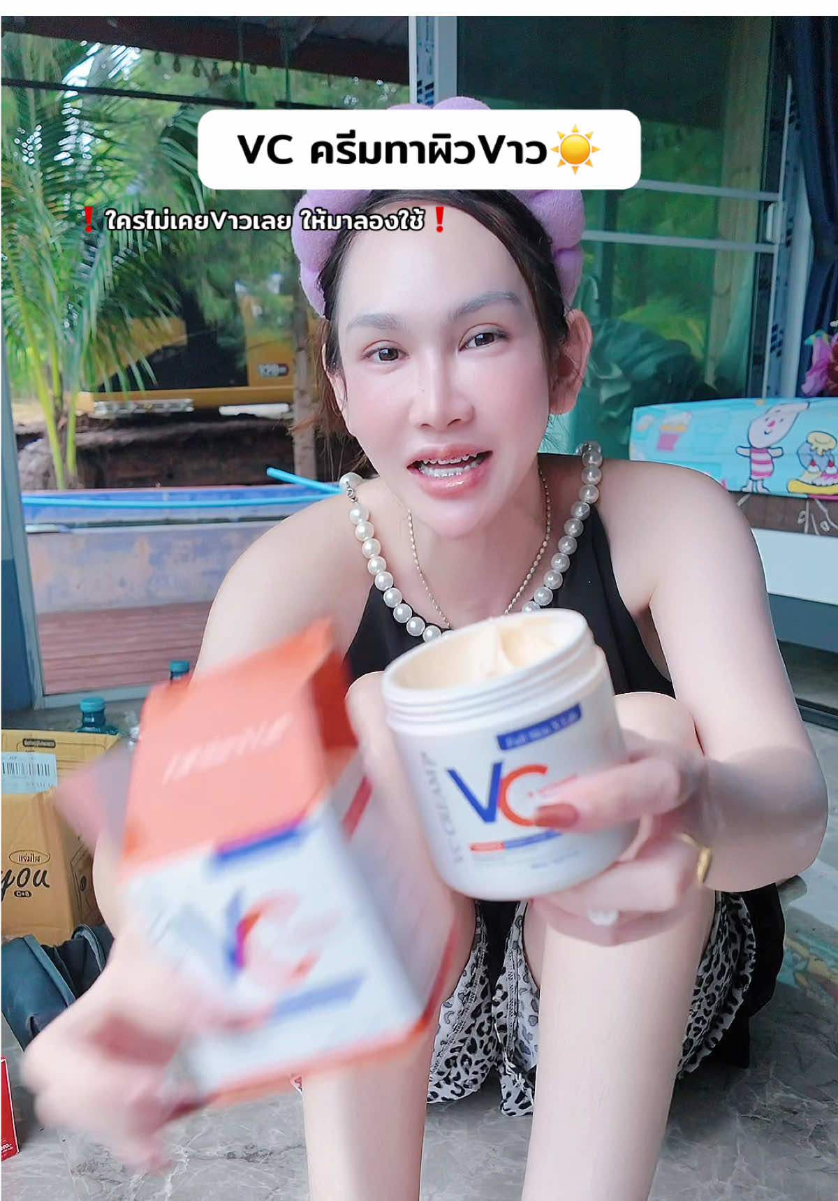 VCครีมทาผิวVาว#VC #ครีมทาผิวขาว #ครีมทาผิว #มีกันแดด#ใช้ดีบอกต่อ 
