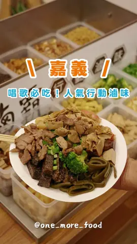 ｜#嘉義美食 現在KTV最夯的就是這一台🔥很像扁擔叫賣的行動滷味😍 ❶ 20種滷味吃好吃滿！古早味的、蔬菜、肉、麵都有 ❷ 滷味以盤計價，抓好抓滿 ❸ 店家還有自己做的辣椒，辣度很夠哦 ❹ 王子麵、嘴邊肉必吃，其他滷味也都有滷製的香氣 ❺ 嘉義市區都能外送，一通電話就送到家 推薦給大家🫶🏻 #滷霸行動滷味   🕣 20:30-03:00 ☎️ 0916-682208 🏡 嘉義市區皆可外送 #嘉義滷味 #嘉義宵夜  #嘉義外送