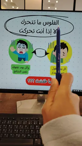 أنت تعرف إن الأعذار تسرق منك سنين بدون ما تحس. كل تأجيل يكلّفك. كل تبرير يوقفك. ووضعك المالي ما يتغير لأنه ينتظر قرار منك… مو ظرف خارجي. إذا حاب تبدأ فعلاً ابدأ من اللحظة اللي توقف فيها أعذارك. #فلوسك_مسؤوليتك #وعي_مالي 