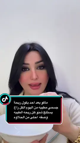 ماكو بعد احد يكول ريحة جسمي مطيبه  من اليوم الكل راح يسئللج شنو هل ريحه الطيبه شمستخدمه وصفه احلى من الحلاوه #قلبي_سرى_الدوسكي #رائحه #نضافه #نضافه_شخصيه #اسراءوسرى 