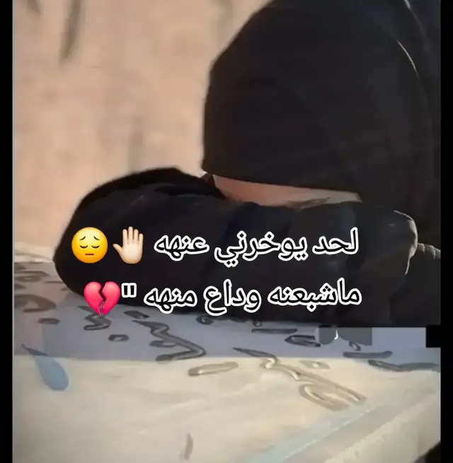 ماشبعت وداع منهه.. 💔#فقيدتي_أمي #هاشتاك_العراق_أمي_دار_السلامات_💔💔 #النجف_الأشرف_مقبرة_وادي_السلام💔😭 