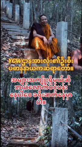 #YGWပရဟိတအသင်း #မြန်မာtiktok😁 #ygwပရဟိတမိဘမဲ့ကျောင်းများ #ygwထာဝရဘိုးဘွားစောင့်ရှောက်ရေးကျောင်းများ #YGWတရားရိပ်သားများ 