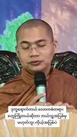 #ဆရာတော်အရှင်အဘယာလင်္ကာရ #မဟာဝိဟာရဝါသီ #ကိုယ်စိတ်နှစ်ဖြာကျန်းမာချမ်းသာကြပါစေ🙏🙏 