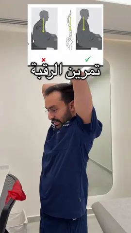 #تمارين #الرقبة #تحدب #الم_الرقبة #ياسر_السفلان 