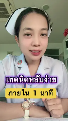 #นอนไม่หลับ #วิธีช่วยให้หลับง่าย #หลับง่ายใน 1 นาที