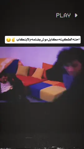 احنه الطكينه مكابل موش بضلمه ولابنكاب 😏✌ . . #عبدالحي #متابعه_ولايك_واكسبلور_احبكم #تصميم_فيديوهات🎶🎤🎬 #عباراتكم_الفخمه📿📌 #fyp 
