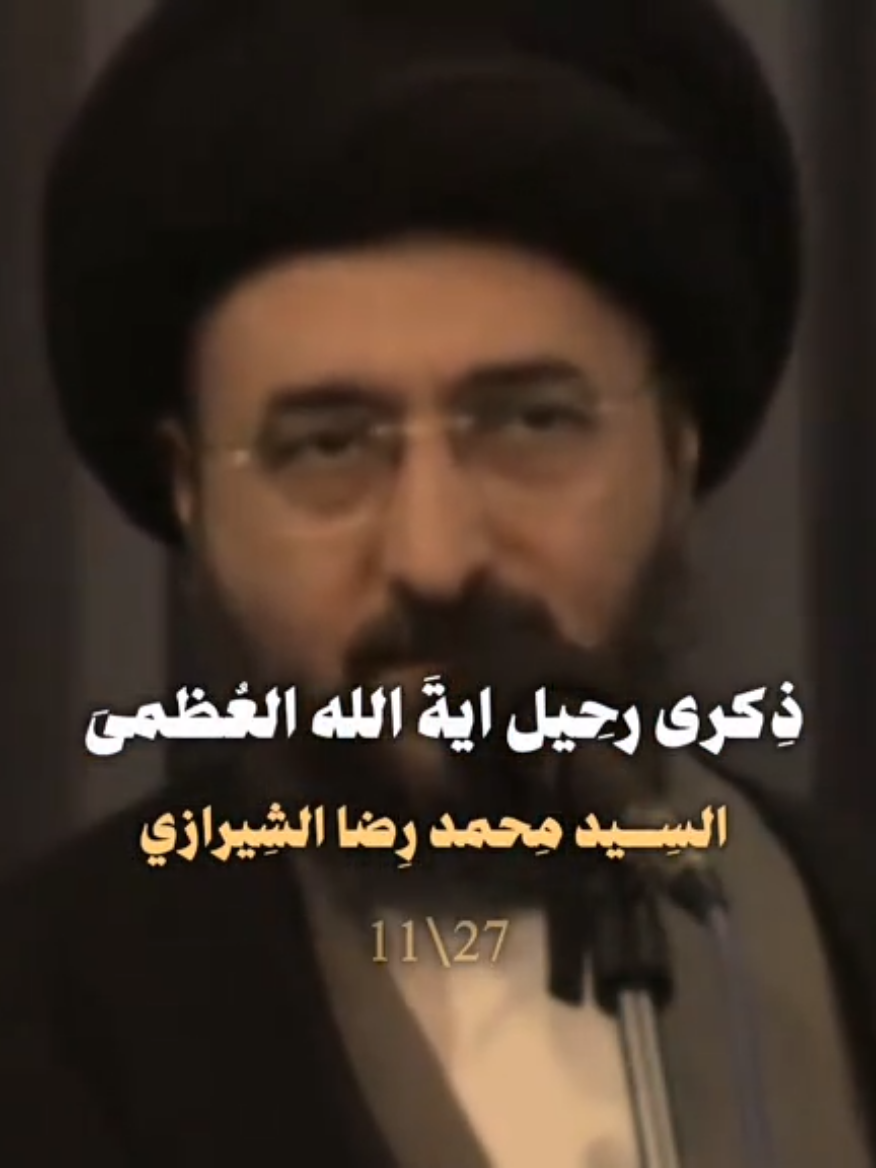 راحَ وأخِذ كِلشي وياهَ 💔😔.  #السيد #محمد_رضا_الشيرازي #استشهاد_محمد_رضا_الشيرازي #باسم_الكربلائي #ايه_الله_العضمى 