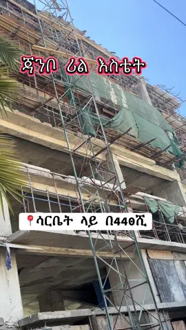 #0939173932 #በ440ሺብር_የቤት_ባለቤት_ይሁኑ #jamborealestate #videoviral #foryoupage 