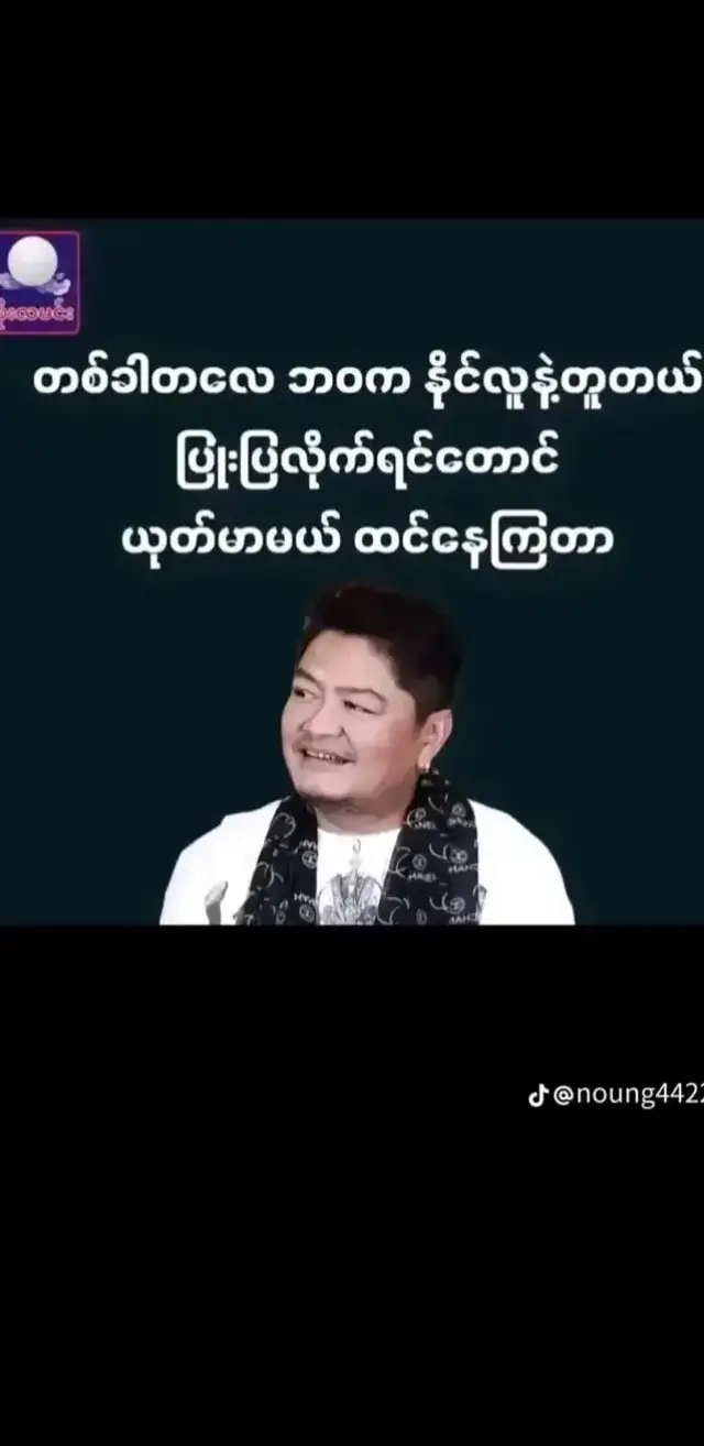 ဘဝကအ့လိုပ့ဆို