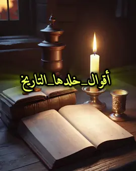 #😊 #اقوال_خلدها_التاريخ #امثال#اقتباسات#هيمان 