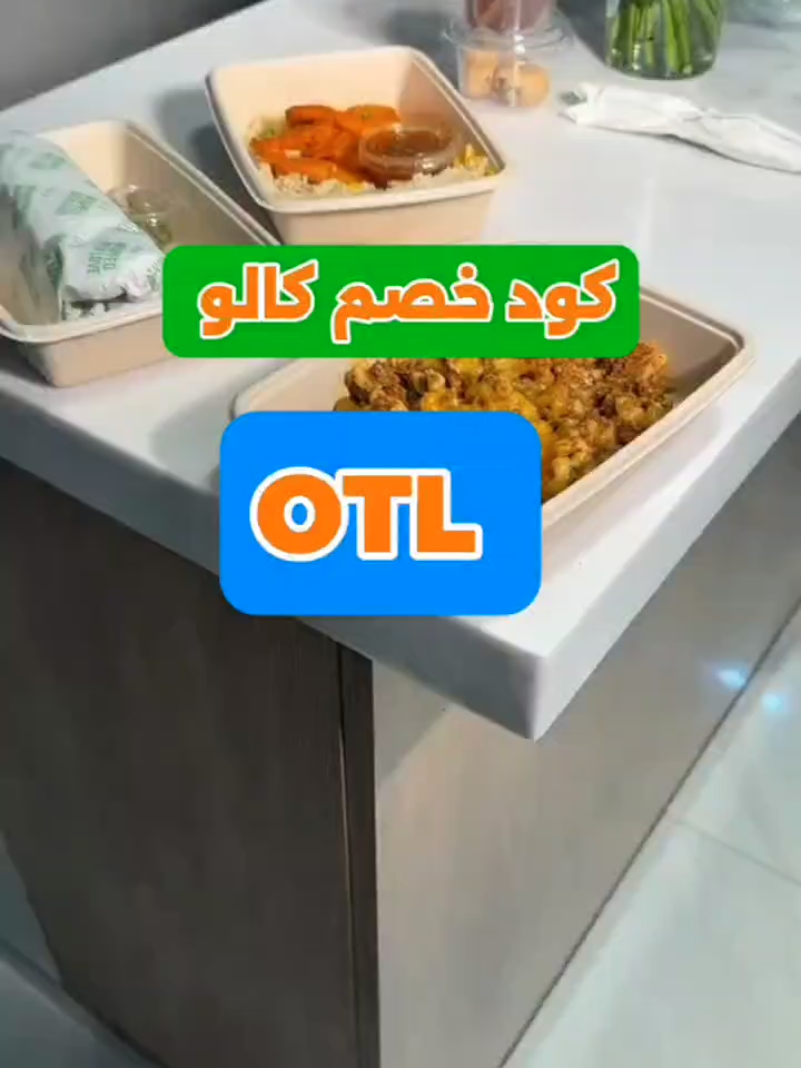 #CALO كود خصم كالو OTL ابدأ رحلتك مع الأكل الصحي وجرب وجبات كالو المتنوعة مع خصم 20٪ على اشتراكك الشهري 💚✨ استخدم كود خصم كالو OTL لتوفير أكثر على كل وجباتك! #كود_خصم_كالو #كالو #اكل_صحي #اشتراك_كالو