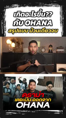 ดราม่าสนั่นโซเชียล หลังมีการประกาศแถลงการจาก OHANA ให้ เดอะมีน หนึ่งในสมาชิกครอบครัวโอฮาน่า พ้นสภาพพนักงาน หลังเพิ่งผ่านงาน OHANAMEETING2 มาเพียง 2 วัน เกิดอะไรขึ้น? ท่ามกลางเสียงวิพากษ์วิจารณ์จากชาวเน็ตมากมาย วันนี้ #ตุ๊ดย่อยข่าว สรุปให้ฟัง #OHANA #โอฮาน่า #เดอะมีนOHANA #ดราม่า
