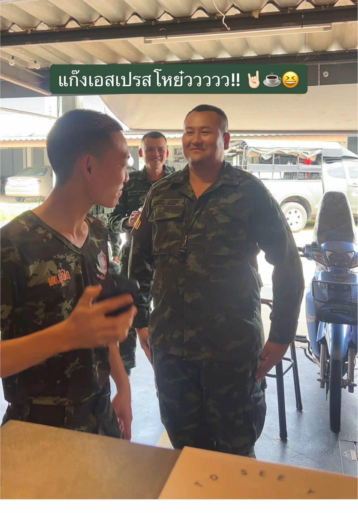 🫡 แก๊งค์เอสเปรสโหย๋วววว มาเช็คชื่อค่ะ มาทุกทีฮาทุกรอบ ขอบคุณทุกคนเลยค๊าา 🫡😝🤘🏻📍🛵☕️ #โรงรถcoffee #ค่ายเทพสตรีศรีสุนทร #บีมหมูทอด #ร้านกาแฟในค่ายทหาร 