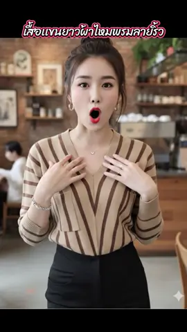 เสื้อเเขนยาวผ้าไหมพรมลายลิ้ว เนื้อผ้าดีใส่สบาย ราคาไม่เเพง #เสื้อเเขนยาวไหมพรม #เสื้อเเขนยาว #เสื้อกันหนาว #เสื้อเเขนยาวน่ารักๆ #เสื้อเเขนยาวผู้หญิง 