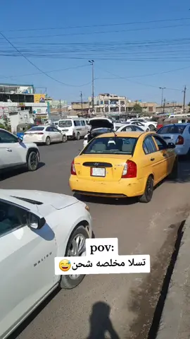 #سيارات #تسلا #العراق #الشعب_الصيني_ماله_حل😂😂 