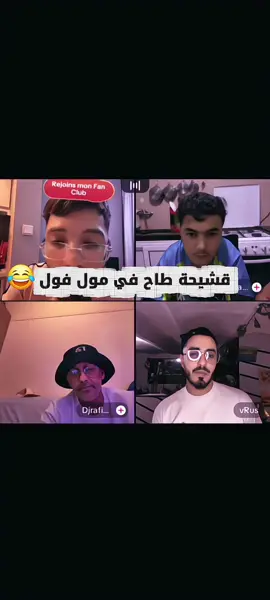 😂حميدة يقصف ولا يبالي  #tiktok #foryou #viral #فوبيا_ايساك #شعب_الصيني_ماله_حل😂😂 @Phobia Isaac @hmida العمدة @vRus @Djrafikdz75dz🟢 