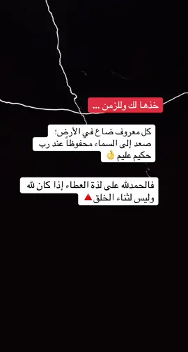 كل معروف ضاع في الارض لايضيع عند الله 👍🏻 #explore  #اكسبلورexplore  #creatorsearchinsights  #fyppppppppppppppppppppppp  #fyp 