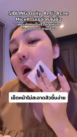 SIBLING Daily Anti-Acne Micell ไมเซร่า คลีนซิ่งเหมาะกับคนเป็นสิว ##ไมเซล่าคลีนซิ่ง##SIBLING##คลีนซิ่งซิบบลิ้ง##รีวิวบิวตี้##tiktokป้ายยา