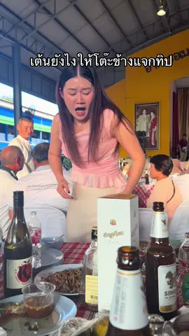 เต้นจนโต๊ะข้างให้ทิป  ฝากติดตามติกต๊อกน้องด้วยนะคะ @b b e a m ʚ🧸ྀིɞ 🤣🤣 #เทรดวันนี้  #คลิปตลก  #คลิปตลกฮาๆ 