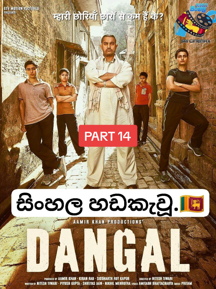 සිංහල හඬ කැවූ සම්පූර්ණ චිත්‍රපටය #creatorsearchinsights #dangal #sinhaladubbed #fyp #foryou @mystore.lk 