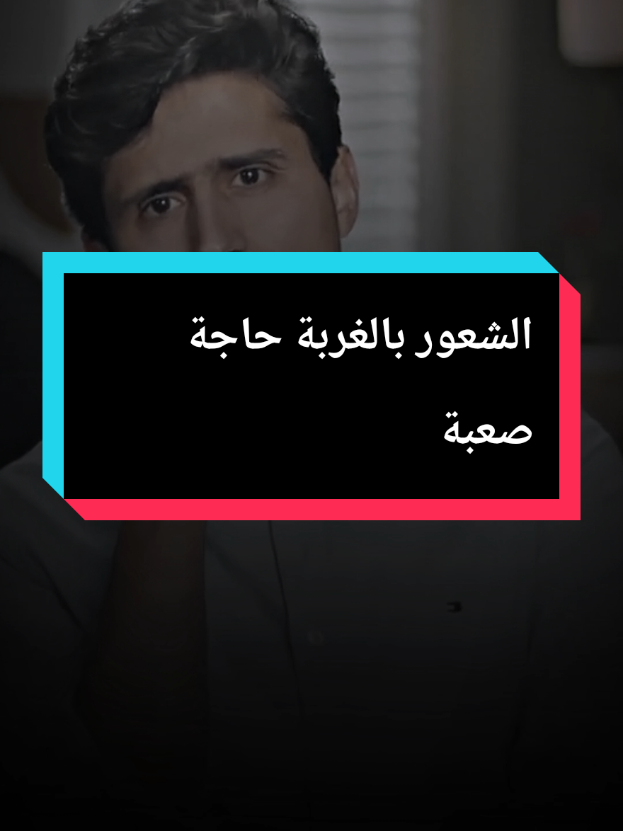 فداء الدين الشعور بالغربة حاجة صعبة⁉️#فداء_الدين 