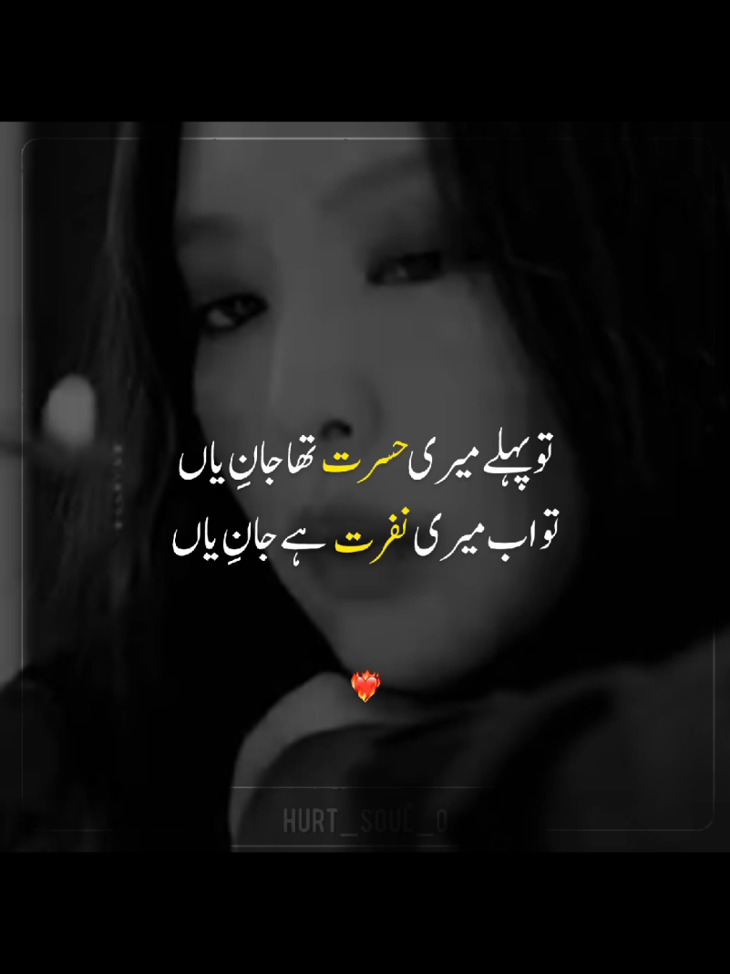 تو اب میری نفرت ہے جان یاں ❤️‍🩹🙂                              #sad #jennie #viral #hurt_soul_0 #fyp @TikTok @Creator Search Insight 2025 