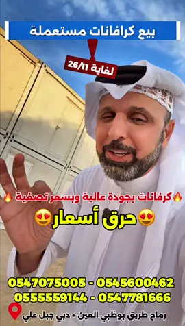 #creatorsearchinsights  🤯🔥 كرافانات اوربية بمواصفات عالية الجودة وبحالة ممتازة💥🤯 ✨ لغاية 26/11 ✨ 0547075005 - 0545600462 0555559144 - 0547781666   رماح طريق بوظبي العين + دبي جبل علي #العمدة_العيناوي #ابوراشد #حرق_اسعار💥💥 #حرق_اسعار💥💥💥  😍😍 الحق ما تلحق! 😍😍