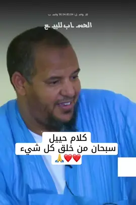 كلام جميل حفظك الله ❤️❤️ #ابراهيم_ولد_زقمان #مشاهير_موريتانيا #انواكشوط #موريتانيا #mauritania🇲🇷 