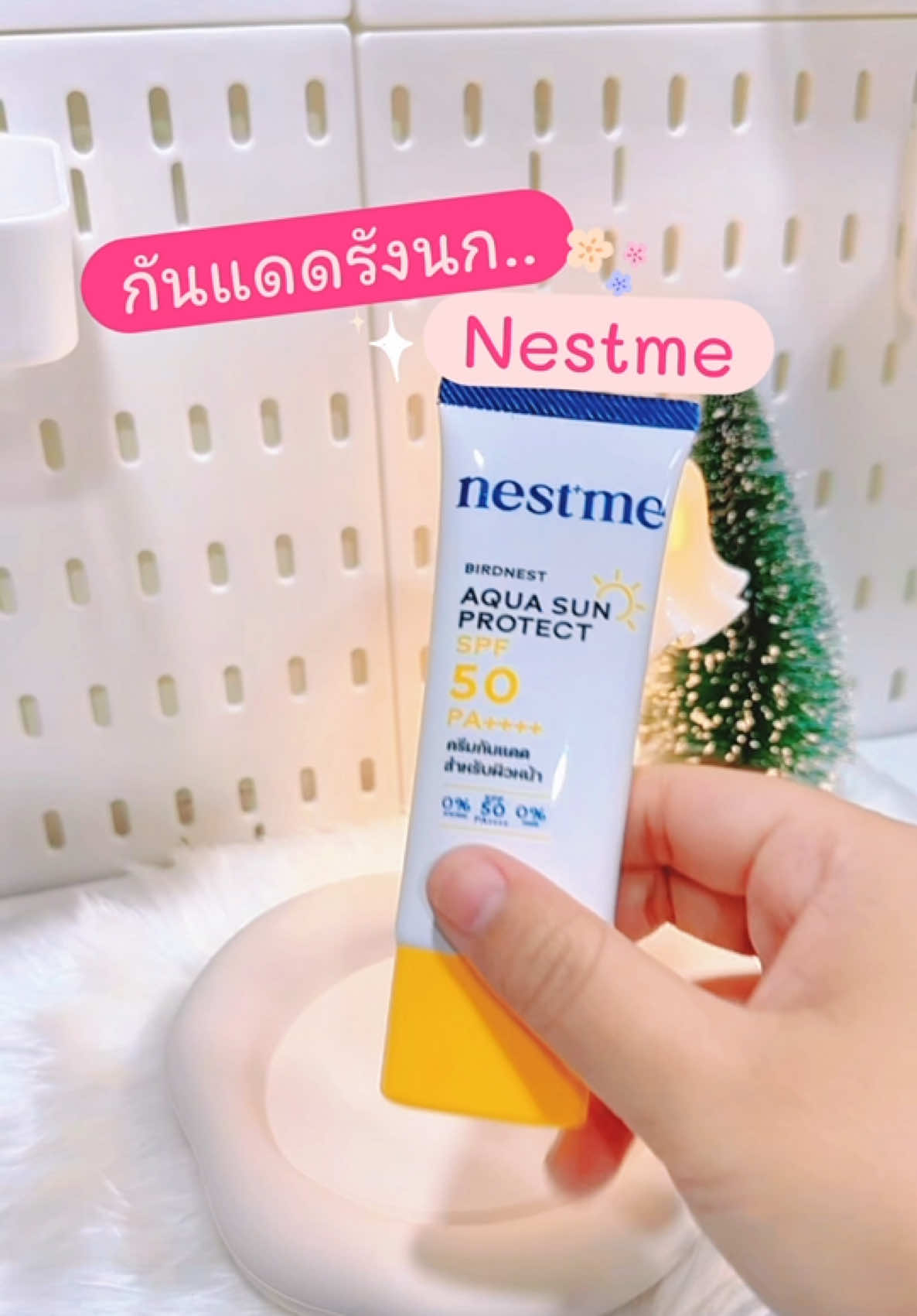 กันแดดรังนก ที่ใครๆก็กด #fulfillplus #ฟีดดดシ #รีวิวบิวตี้ #nestme  #กันแดด 